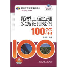 建设工程监理实用丛书：路桥工程监理实施细则范例100篇（附光盘1张）