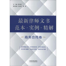 最新律师文书范本·实例·精解（商务合同卷）