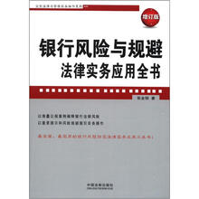 银行风险与规避法律实务应用全书（增订版）：企业法律与管理实务操作系列