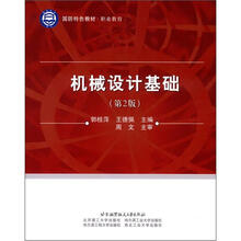 国防特色教材·职业教育:机械设计基础(第2版)