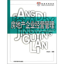 房地产企业经营管理(普通高等院校管理类专业及选修课系列教材)