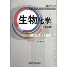 生物化学（第2版全国普通高等专科教育药学类规划教材）