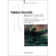 气候变化下的水资源：脆弱性与适应性