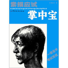 素描应试掌中宝