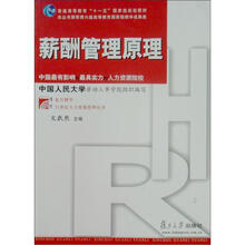 复旦博学21世纪人力资源管理丛书：薪酬管理原理