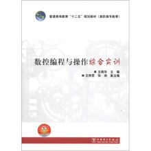 普通高等教育“十二五”规划教材·高职高专教育：数控编程与操作综合实训