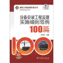 建设工程监理实用丛书：设备安装工程监理实施细则范例100篇（附光盘1张）