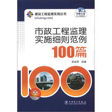 建设工程监理实用丛书：市政工程监理实施细则范例100篇（附光盘1张）