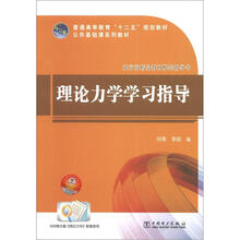 普通高等教育“十二五”规划教材·公共基础课系列教材:理论力学学习指导