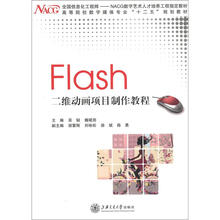 高等院校数字媒体专业“十二五”规划教材:Flash二维动画项目制作教程
