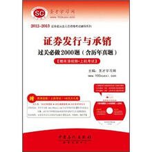 圣才·2012-2013证券发行与承销过关必做2000题(高清视频光盘1张+140元礼包+上机考试)