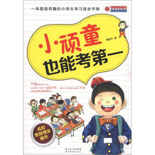 小顽童也能考第一