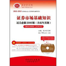 圣才·2012-2013证券市场基础知识过关必做2000题(高清光盘1张+140元大礼包+上机考试)