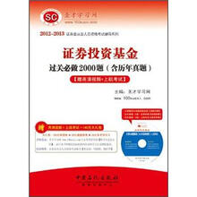圣才·2012-2013证券投资基金过关必做2000题（高清视频光盘1张+140元大礼包+上机考试）