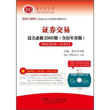 圣才·2012-2013证券交易过关必做2000题（高清视频光盘1张+140元大礼包+上机考试）