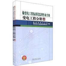 输变电工程标准化监理作业手册：变电工程分册（套装上下册）