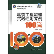 建设工程监理实用丛书：建筑工程监理实施细则范例100篇（附光盘1张）