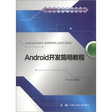 Android 开发简明教程（全国高等院校计算机职业技能应用规划教材）
