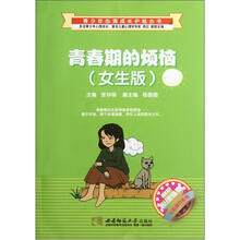青春期的烦恼(女生版)/呵护心理健康花期情节系列/青少年心理成长护航丛书