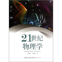 21世纪物理学