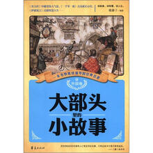 大部头里的小故事(外国卷)