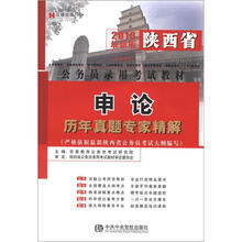 宏章出版·2013最新版陕西省公务员录用考试教材:申论历年真题专家精解