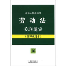 中华人民共和国劳动法关联规定：注释应用本·法律法规关联规定系列