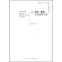 人.历史.家园.文化批评3调