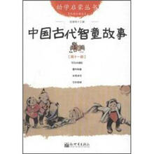 幼学启蒙丛书11：中国古代智童故事