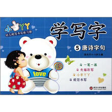 学写字（5唐诗字句适合于3-6岁儿童）/小手丫丫幼儿规范书写练习册