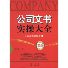 公司文书实操大全