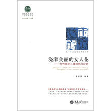 浇灌美丽的女人花：女性常见心理困惑及应对