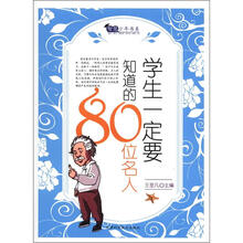 智慧少年书系:学生一定要知道的80位名人
