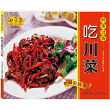 新小菜王（第1辑）4：鲜辣过瘾吃川菜（新版）