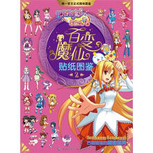 巴啦啦之彩虹心石：百变魔仙贴纸图鉴2