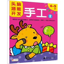 头脑潜能开发：手工2（4～5岁）