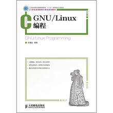 21世纪高等教育计算机规划教材：GNU/Linux编程