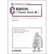 21世纪高等教育计算机规划教材：数据结构（Visual Basic版）