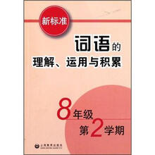 新标准词语的理解运用与积累（8年级第2学期）