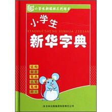 小学生新华字典（精）/小学生新课标系列辞书