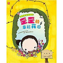 歪歪走出去绘本：歪歪的幸福花园