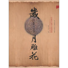 岁月雕花：汉唐巴蜀古道遗珠