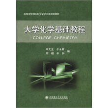 高等学校理工科化工类规划教材：大学化学基础教程
