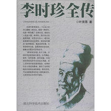 李时珍全传