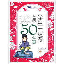 智慧少年书系：学生一定要做的50件事