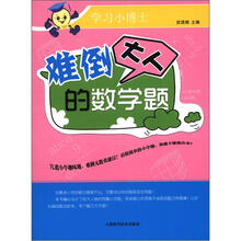 学习小博士：难倒大人的数学题