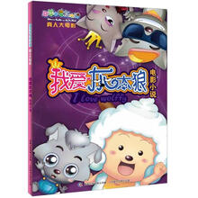 喜羊羊与灰太狼真人大电影：我爱灰太狼电影小说