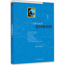宇宙与人生：爱因斯坦传