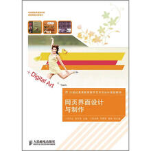 21世纪高等教育数字艺术与设计规划教材：网页界面设计与制作
