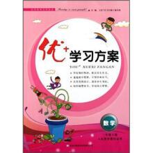 数学(3下人民教育教材适用)/优+学习方案